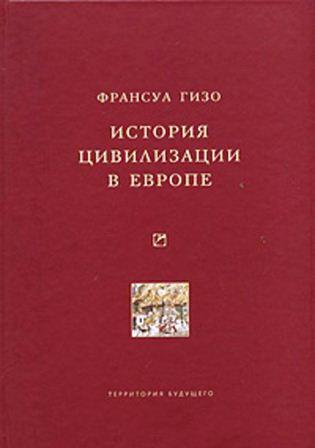История цивилизации в Европе \бол.формат
