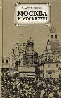 Москва и москвичи Москва и москвичи