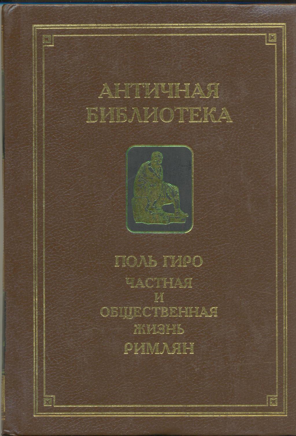 Частная и общественная жизнь римлян. Частная и общественная жизнь римлян.