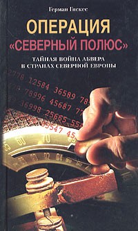 Операция Северный Полюс. Тайная война абвера в странах Северной Европы