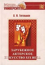 Зарубежное актерское искусство XIX века:Франция,Англия,Италия,США:Хрест.:Уч.пос.