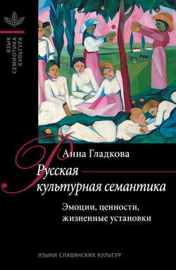 Русская культурная семантика: Эмоции, ценности, жизненные установки.