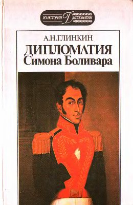 Дипломатия Симона Боливара