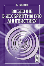 Введение в дескриптивную лингвистику. Пер. с англ.