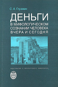 Деньги в мифологическом сознании человека: вчера и сегодня.