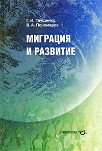 Миграция и развитие