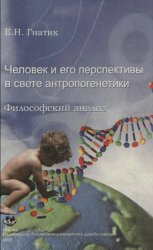 Человек и его перспективы в свете антропогенетики: философский анализ: Монография.