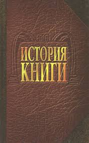 История книги