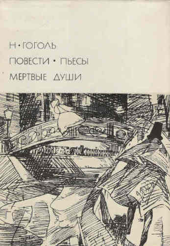 Повести. Пьесы. Мертвые души (БВЛ)