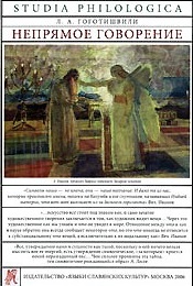 Непрямое говорение \Серия: Studia philologica