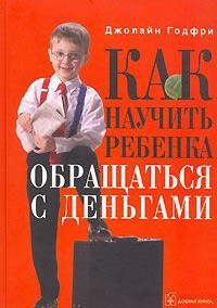 Как научить ребенка обращаться с деньгами Как научить ребенка обращаться с деньгами