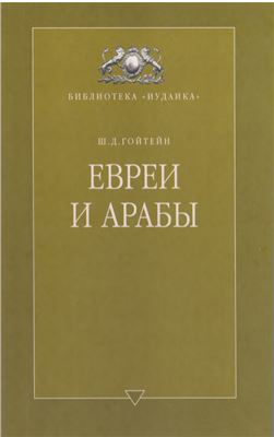 Евреи и арабы