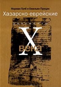 Хазарско-Еврейские документы Х века Хазарско-Еврейские документы Х века
