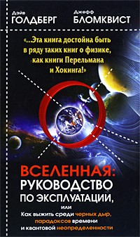 Вселенная. Руководство по эксплуатации