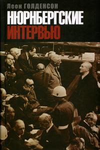 Нюрнбергские интервью
