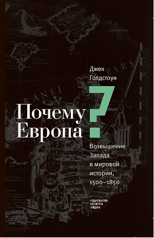 Почему Европа? Возвышение Запада в мировой истории, 1500-1850.
