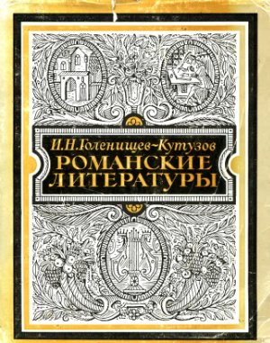 Романские литературы: статьи и исследования