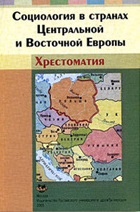 Социология в странах Центральной и Восточной Европы: Хрестоматия