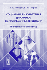 Социальная и культурная динамика: долговременные тенденции (информационный подход)