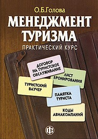 Менеджмент туризма: практический курс