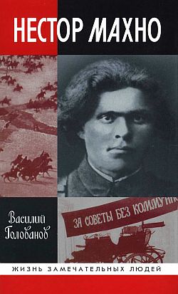 Нестор Махно. \ЖЗЛ