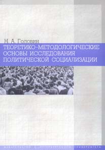 Теоретико-методологические основы исследования политической социализации.