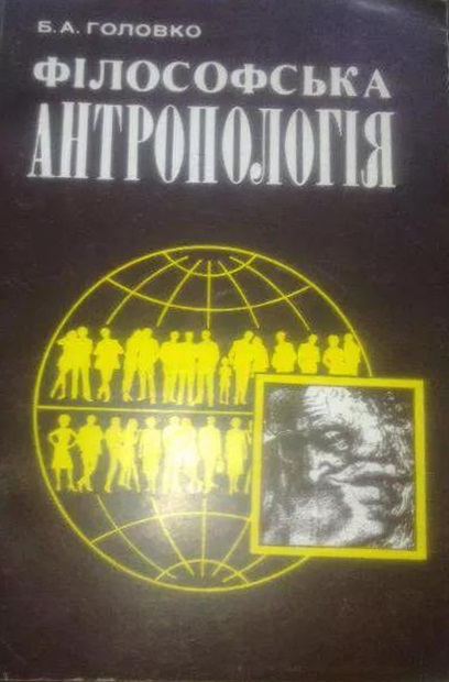 Філософська антропологія