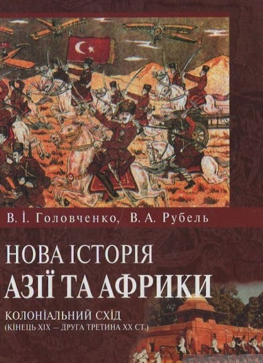Нова історія Азії та Африки. Колоніальний Схід 19-20 ст.
