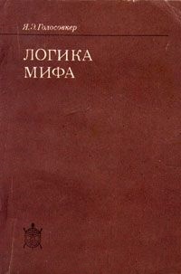 Логика мифа