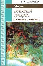 Мифы Древней Греции. Сказания о титанах