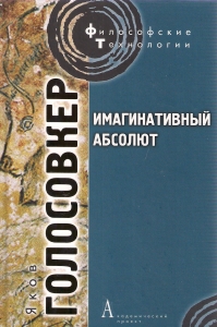 Имагинативный абсолют.