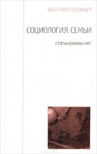 Социология семьи