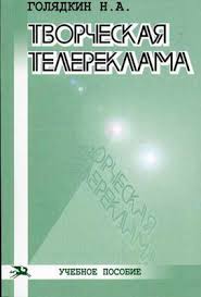 Творческая телереклама. Учебное пособие.