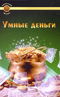 Умные деньги