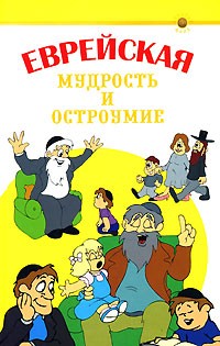 Еврейская мудрость и остроумие Еврейская мудрость и остроумие
