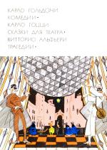 Комедии. Сказки для театра.(БВЛ) Комедии. Сказки для театра.(БВЛ)