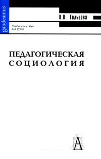 Педагогическая социология Педагогическая социология