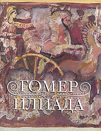 Илиада. ЛП 2008