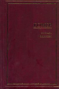 Илиада. Одиссея (ЗФМК) Илиада. Одиссея (ЗФМК)