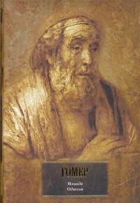 Илиада. Одиссея \коричн.