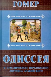 Одиссея в прозаическом изложении Лоуренса Аравийского