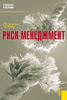 Риск-менеджмент Учебное пособие