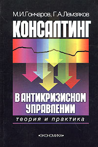 Консалтинг в антикризисном управлении. 