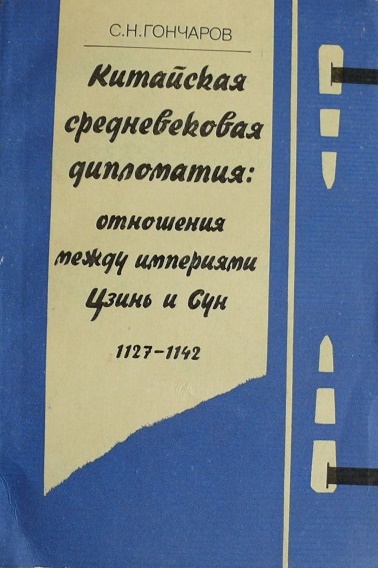 Китайская средневековая дипломатия: отношения между империями Цзинь и Сун 1127-1142.