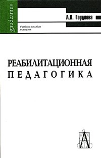Реабилитационная педагогика