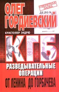 КГБ - разведывательные операции от Ленина до Горбачева