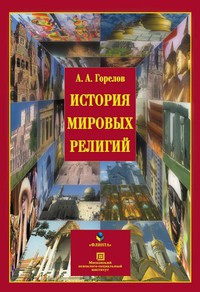 История мировых религий. Учебное пособие. 3-е издание