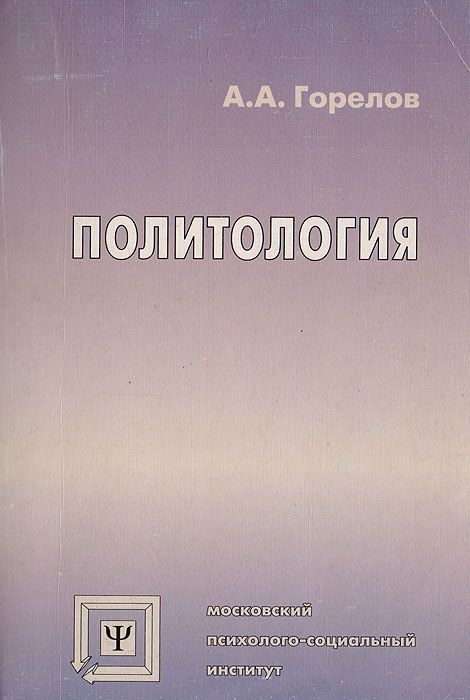 Политология