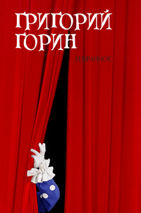 Избранное \красная суперобл.