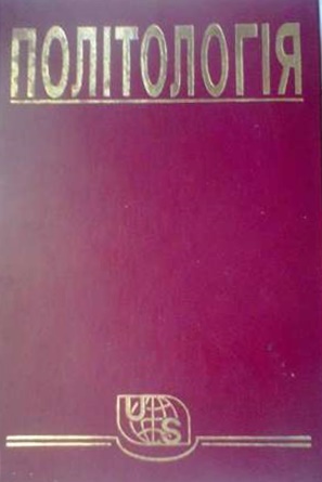 Політологія \Горлач, Кремінь
